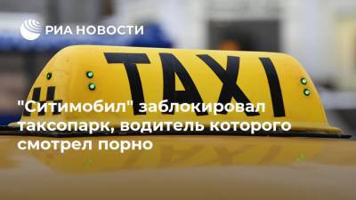 "Ситимобил" заблокировал таксопарк, водитель которого смотрел порно