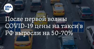 После первой волны COVID-19 цены на такси в РФ выросли на 50-70%