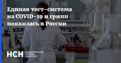 Единая тест-система на COVID-19 и грипп появилась в России