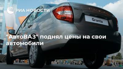 "АвтоВАЗ" поднял цены на свои автомобили