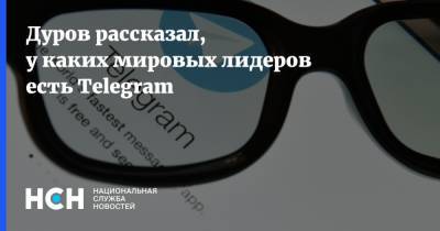 Дуров рассказал, у каких мировых лидеров есть Telegram