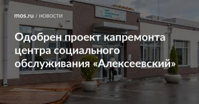 Одобрен проект капремонта центра социального обслуживания «Алексеевский»