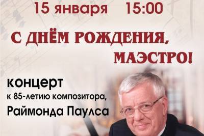 В Смоленском центре народного творчества состоится концерт к 85-летию Раймонда Паулса