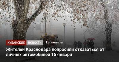 Жителей Краснодара попросили отказаться от личных автомобилей 15 января