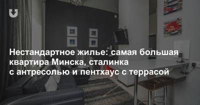 Нестандартное жилье: самая большая квартира Минска, сталинка с антресолью и пентхаус с террасой