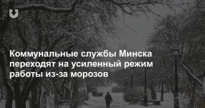 Коммунальные службы Минска переходят на усиленный режим работы из-за морозов