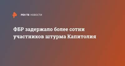 ФБР задержало более сотни участников штурма Капитолия