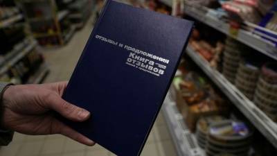 Книги жалоб и предложений могут вернуться в российские магазины
