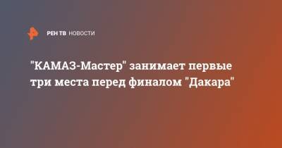 "КАМАЗ-Мастер" занимает первые три места перед финалом "Дакара"