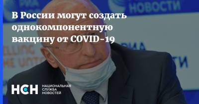 В России могут создать однокомпонентную вакцину от COVID-19