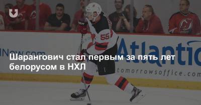 Шарангович стал первым за пять лет белорусом в НХЛ