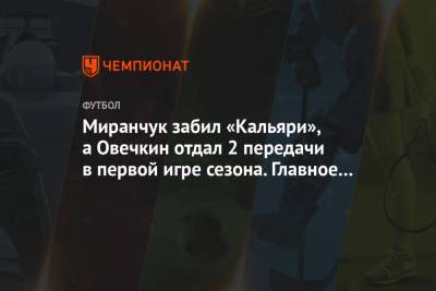 Миранчук забил «Кальяри», а Овечкин отдал 2 передачи в первой игре сезона. Главное к утру