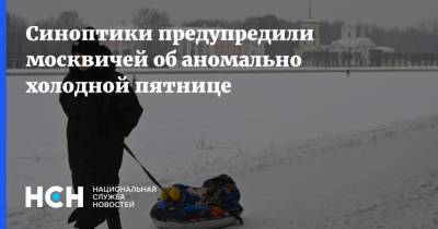 Синоптики предупредили москвичей об аномально холодной пятнице