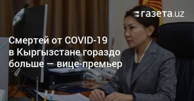 Смертей от COVID-19 в Кыргызстане гораздо больше — вице-премьер