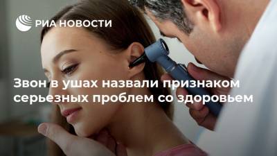 Звон в ушах назвали признаком серьезных проблем со здоровьем