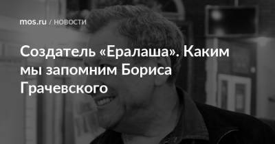 Создатель «Ералаша». Каким мы запомним Бориса Грачевского