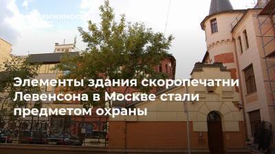 Элементы здания скоропечатни Левенсона в Москве стали предметом охраны