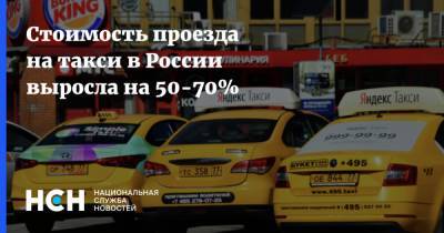 Стоимость проезда на такси в России выросла на 50-70%