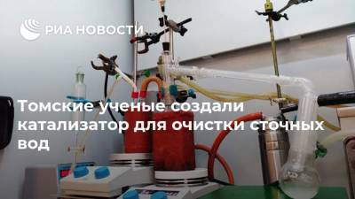 Томские ученые создали катализатор для очистки сточных вод - ria.ru - Новосибирск - Томск