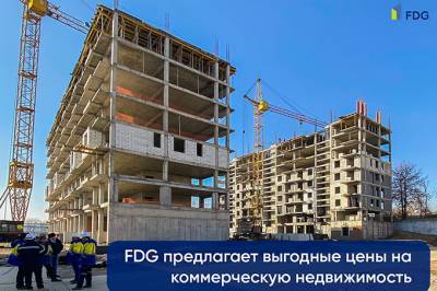 FDG предлагает выгодные цены на коммерческую недвижимость