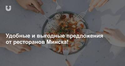 Удобные и выгодные предложения от ресторанов Минска!