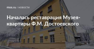 Началась реставрация Музея-квартиры Ф.М. Достоевского