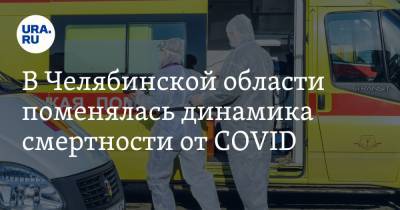 В Челябинской области поменялась динамика смертности от COVID