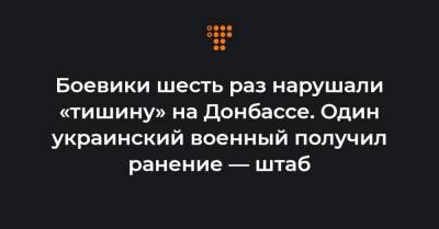 Боевики шесть раз нарушали «тишину» на Донбассе. Один украинский военный получил ранение — штаб
