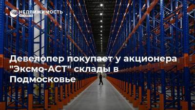 Девелопер покупает у акционера "Эксмо-АСТ" склады в Подмосковье