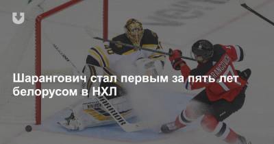 Впервые за пять лет белорус сыграл в НХЛ
