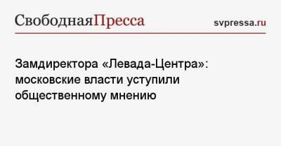 Замдиректора «Левада-Центра»: московские власти уступили общественному мнению