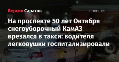 На проспекте 50 лет Октября снегоуборочный КамАЗ врезался в такси: водителя легковушки госпитализировали