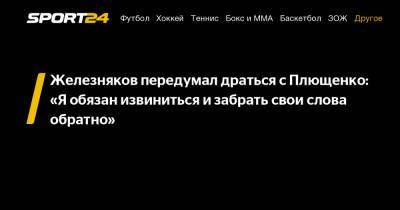 Железняков передумал драться с Плющенко: "Я обязан извиниться и забрать свои слова обратно"