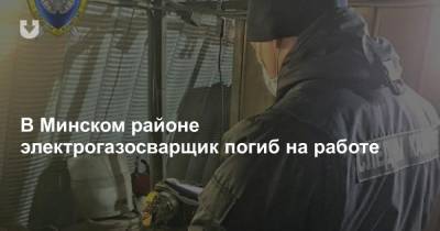 В Минском районе электрогазосварщик погиб на работе