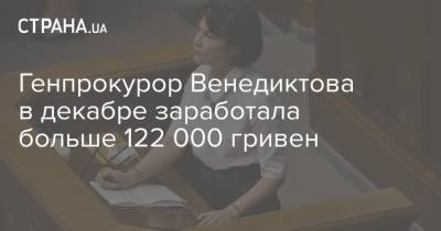 Генпрокурор Венедиктова в декабре заработала больше 122 000 гривен
