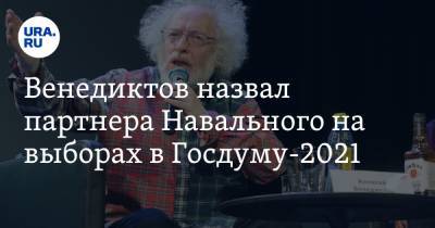 Венедиктов назвал партнера Навального на выборах в Госдуму-2021