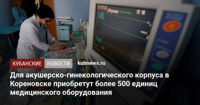 Для акушерско-гинекологического корпуса в Кореновске приобретут более 500 единиц медицинского оборудования