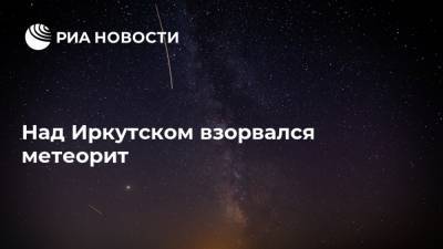 Над Иркутском взорвался метеорит