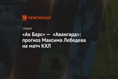 «Ак Барс» — «Авангард»: прогноз Максима Лебедева на матч КХЛ