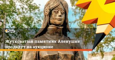 Жутковатый памятник Аленушке продадут нааукционе - ridus.ru - Нововоронеж