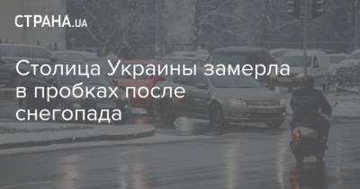 Столица Украины замерла в пробках после снегопада