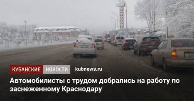 Автомобилисты с трудом добрались на работу по заснеженному Краснодару