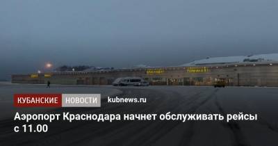 Аэропорт Краснодара начнет обслуживать рейсы с 11.00