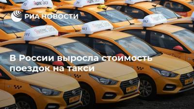 В России выросла стоимость поездок на такси