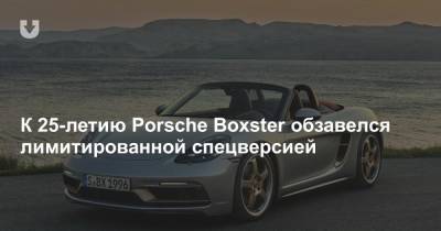 К 25-летию Porsche Boxster обзавелся лимитированной спецверсией