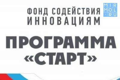 Дагестанец получил грант конкурса «Старт-1» в размере двух миллионов рублей