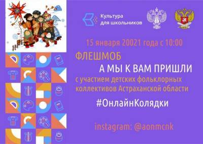 Астраханские детские коллективы смогут поучаствовать в онлайн-колядках