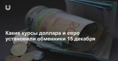 Какие курсы доллара и евро установили обменники 15 декабря - news.tut.by - Белоруссия