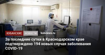 За последние сутки в Краснодарском крае подтверждено 194 новых случая заболевания COVID-19