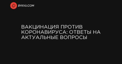 Вакцинация против коронавируса: ответы на актуальные вопросы